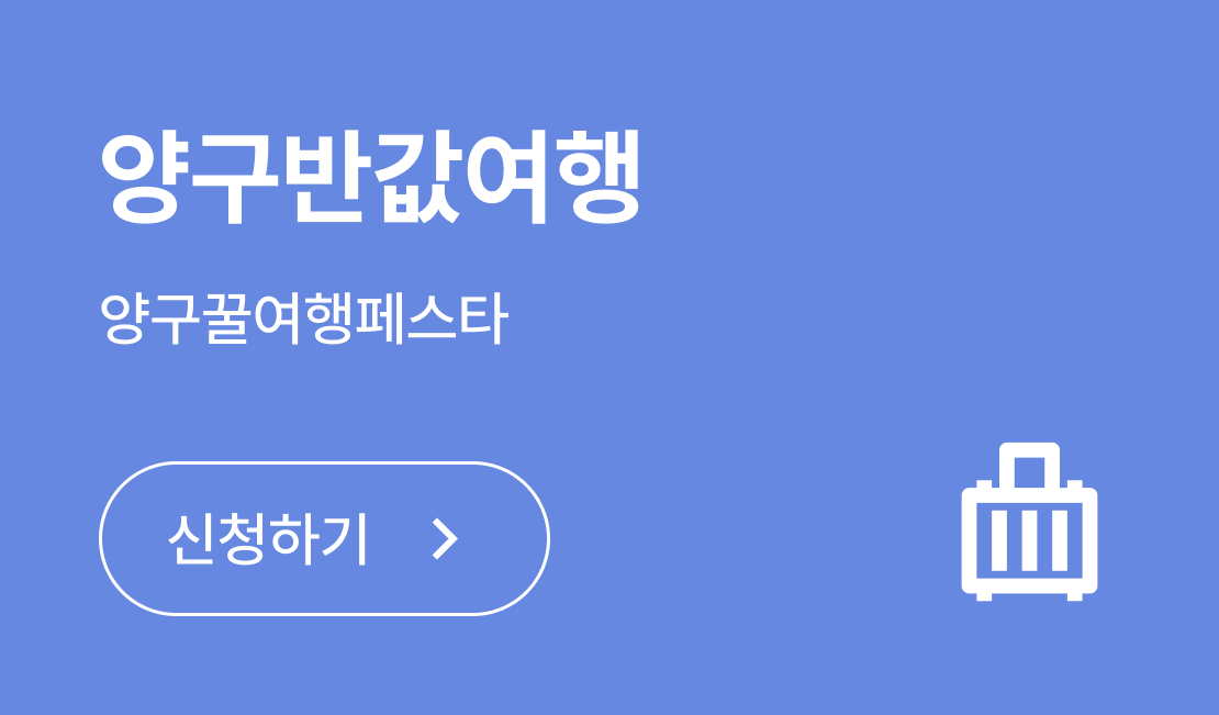 반값여행 신청
