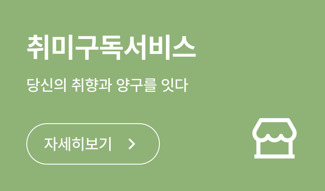 취미구독서비스
