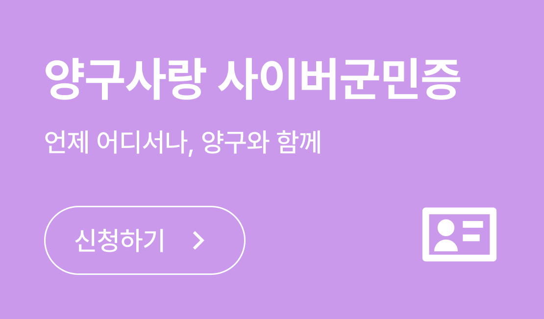 양구사랑 사이버군민증