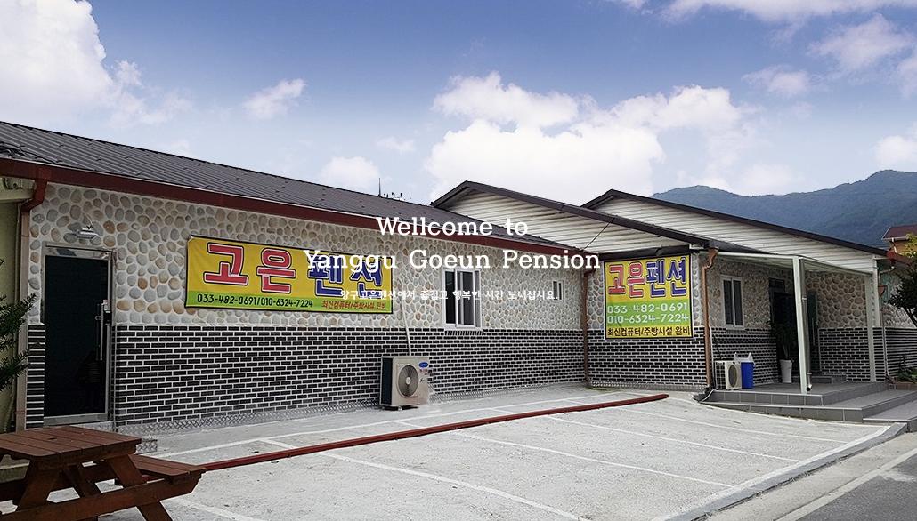 고은펜션 외부.png.jpg