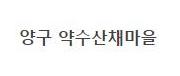 양구 약수산채마을