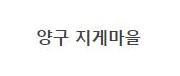 양구 지게마을