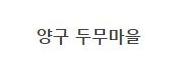 양구 두무마을