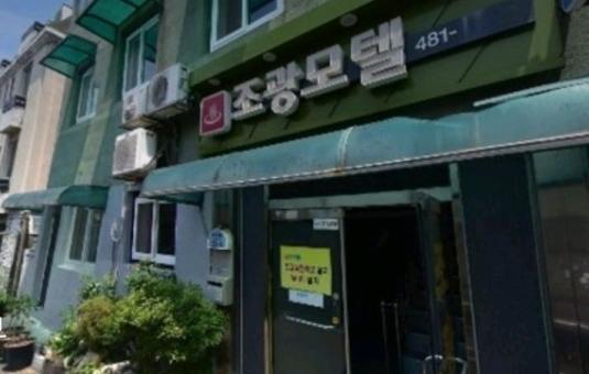 조광모텔