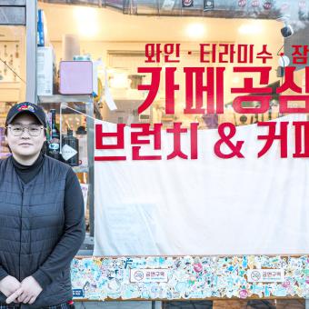 양구의 찐 로컬카페, 카페 공삼삼 박새롬 대표