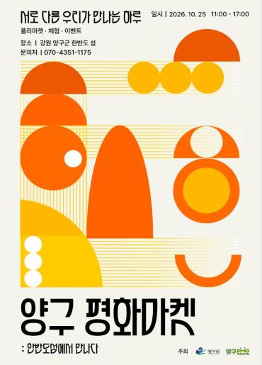 2026 양구 평화마켓_한반도섬 (10/25)