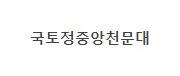 국토정중앙천문대